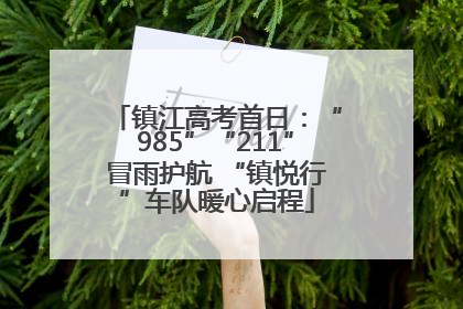 镇江高考首日：“985”“211”冒雨护航 “镇悦行”车队暖心启程