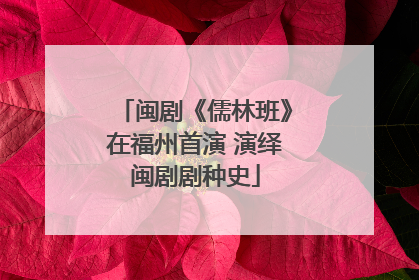 闽剧《儒林班》在福州首演 演绎闽剧剧种史