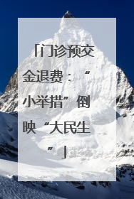 门诊预交金退费：“小举措”倒映“大民生”