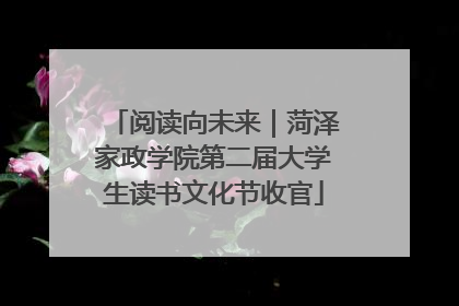 阅读向未来｜菏泽家政学院第二届大学生读书文化节收官