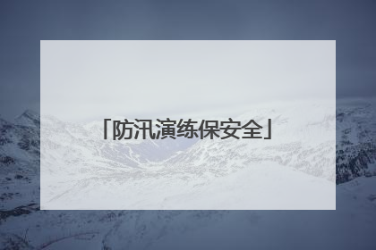 防汛演练保安全
