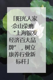 阳光人家·佘山荣膺“上海银发经济百大品牌”，树立康养行业新标杆