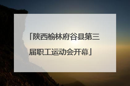 陕西榆林府谷县第三届职工运动会开幕