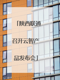 陕西联通召开云智产品发布会