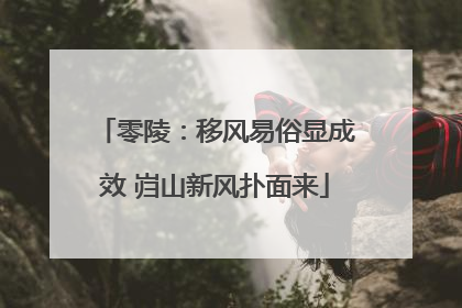 零陵：移风易俗显成效 岿山新风扑面来