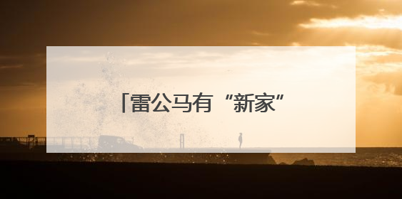 雷公马有“新家”啦，就在这里→