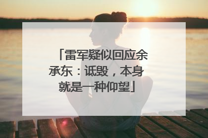 雷军疑似回应余承东：诋毁，本身就是一种仰望
