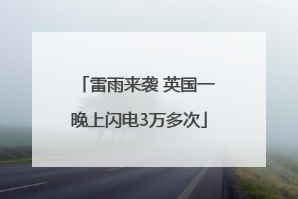 雷雨来袭 英国一晚上闪电3万多次