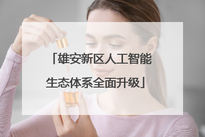 雄安新区人工智能生态体系全面升级