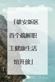 雄安新区首个疏解职工健康生活馆开放