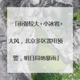 雨强较大+小冰雹+大风，北京多区雷电预警，明日局地暴雨