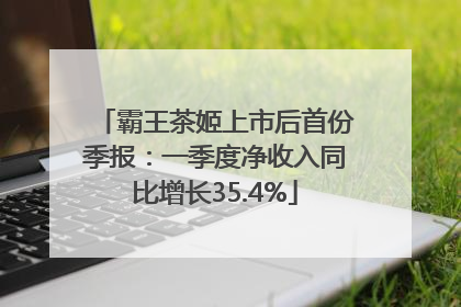 霸王茶姬上市后首份季报：一季度净收入同比增长35.4%