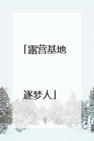 露营基地逐梦人