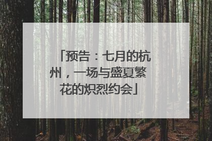 预告：七月的杭州，一场与盛夏繁花的炽烈约会