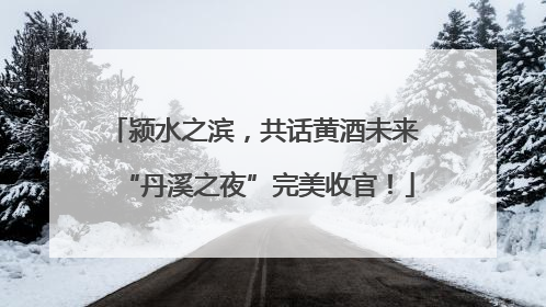 颍水之滨，共话黄酒未来 “丹溪之夜”完美收官！