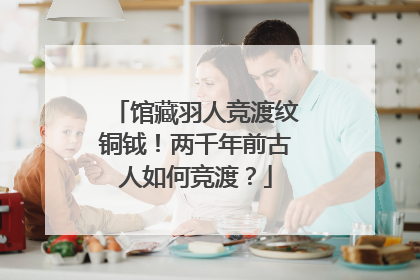 馆藏羽人竞渡纹铜钺！两千年前古人如何竞渡？
