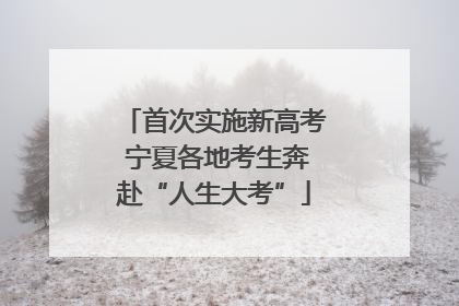 首次实施新高考 宁夏各地考生奔赴“人生大考”