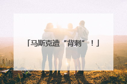 马斯克遭“背刺”！