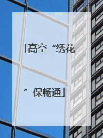 高空“绣花”保畅通