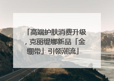 高端护肤消费升级，克丽缇娜新品「金绷带」引领潮流