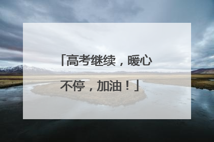 高考继续，暖心不停，加油！