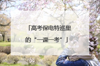高考保电特巡里的“一课一考”