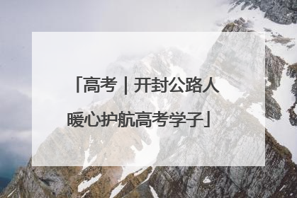 高考｜开封公路人暖心护航高考学子