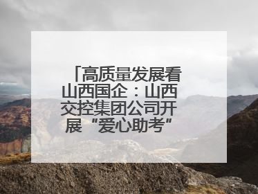 高质量发展看山西国企：山西交控集团公司开展“爱心助考”志愿服务活动