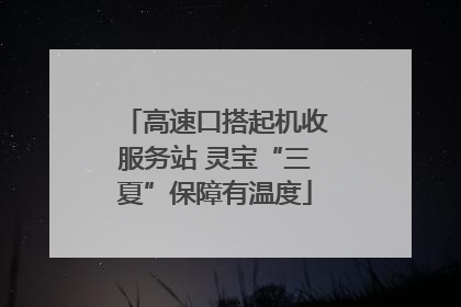 高速口搭起机收服务站 灵宝“三夏”保障有温度