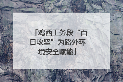 鸡西工务段“百日攻坚”为路外环境安全赋能