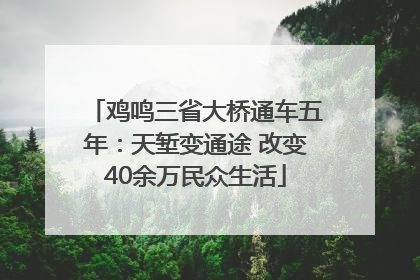 鸡鸣三省大桥通车五年：天堑变通途 改变40余万民众生活