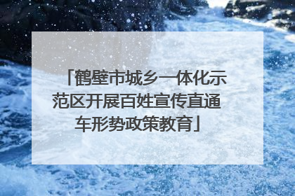 鹤壁市城乡一体化示范区开展百姓宣传直通车形势政策教育
