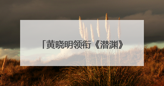 黄晓明领衔《潜渊》将播 网友：白月光“许文强”又回来了