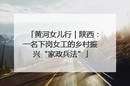 黄河女儿行｜陕西：一名下岗女工的乡村振兴“家政兵法”