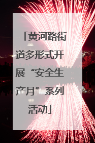 黄河路街道多形式开展“安全生产月”系列活动