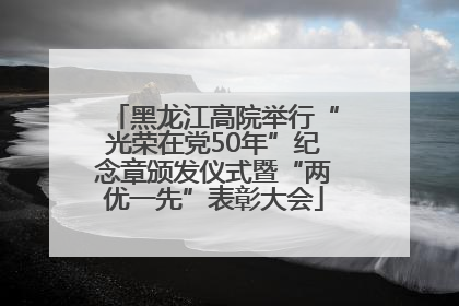 黑龙江高院举行“光荣在党50年”纪念章颁发仪式暨“两优一先”表彰大会