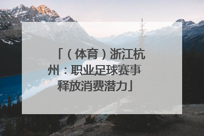 （体育）浙江杭州：职业足球赛事释放消费潜力