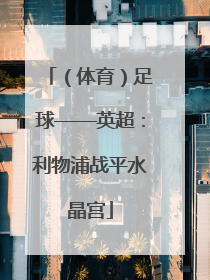 （体育）足球——英超：利物浦战平水晶宫