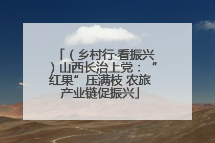 （乡村行·看振兴）山西长治上党：“红果”压满枝 农旅产业链促振兴