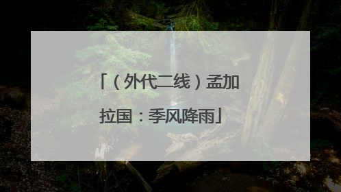 （外代二线）孟加拉国：季风降雨