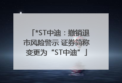 *ST中迪：撤销退市风险警示 证券简称变更为“ST中迪”