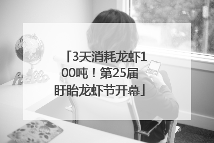 3天消耗龙虾100吨！第25届盱眙龙虾节开幕