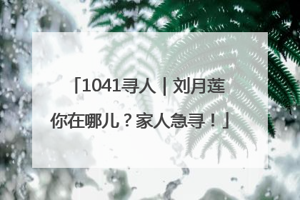 1041寻人｜刘月莲你在哪儿？家人急寻！