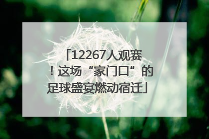 12267人观赛！这场“家门口”的足球盛宴燃动宿迁