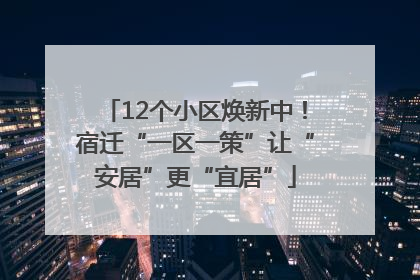 12个小区焕新中！宿迁“一区一策”让“安居”更“宜居”
