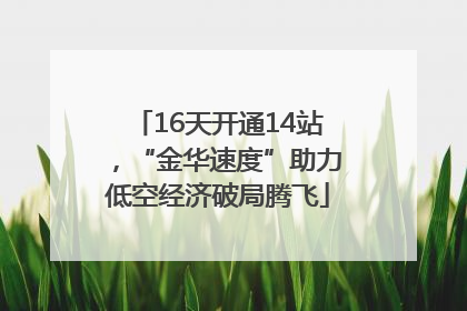 16天开通14站，“金华速度”助力低空经济破局腾飞