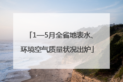 1—5月全省地表水、环境空气质量状况出炉