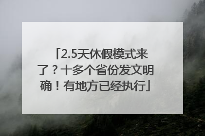 2.5天休假模式来了？十多个省份发文明确！有地方已经执行