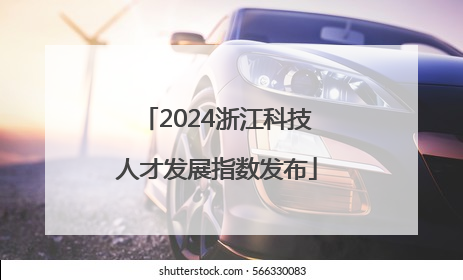 2024浙江科技人才发展指数发布