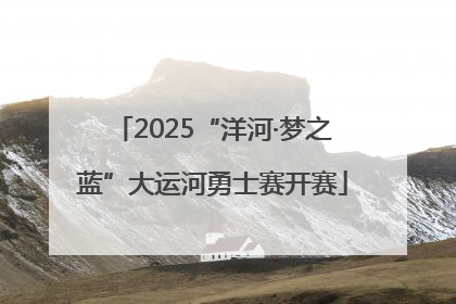 2025“洋河·梦之蓝”大运河勇士赛开赛